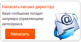 Написать руководству автосервиса